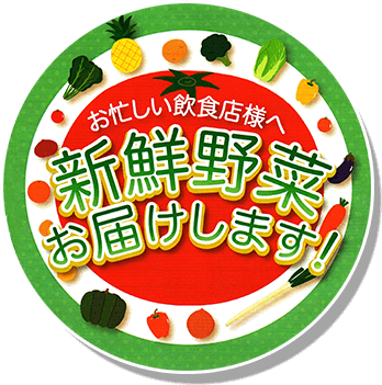 おいしい飲食店様へ新鮮野菜お届けします！