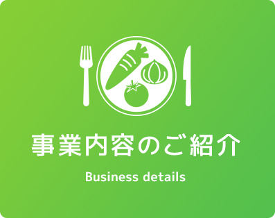 事業内容のご紹介 Business details