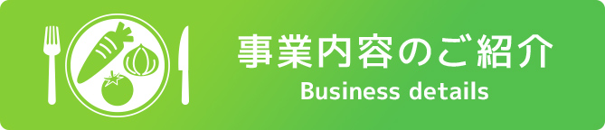 事業内容のご紹介 Business details